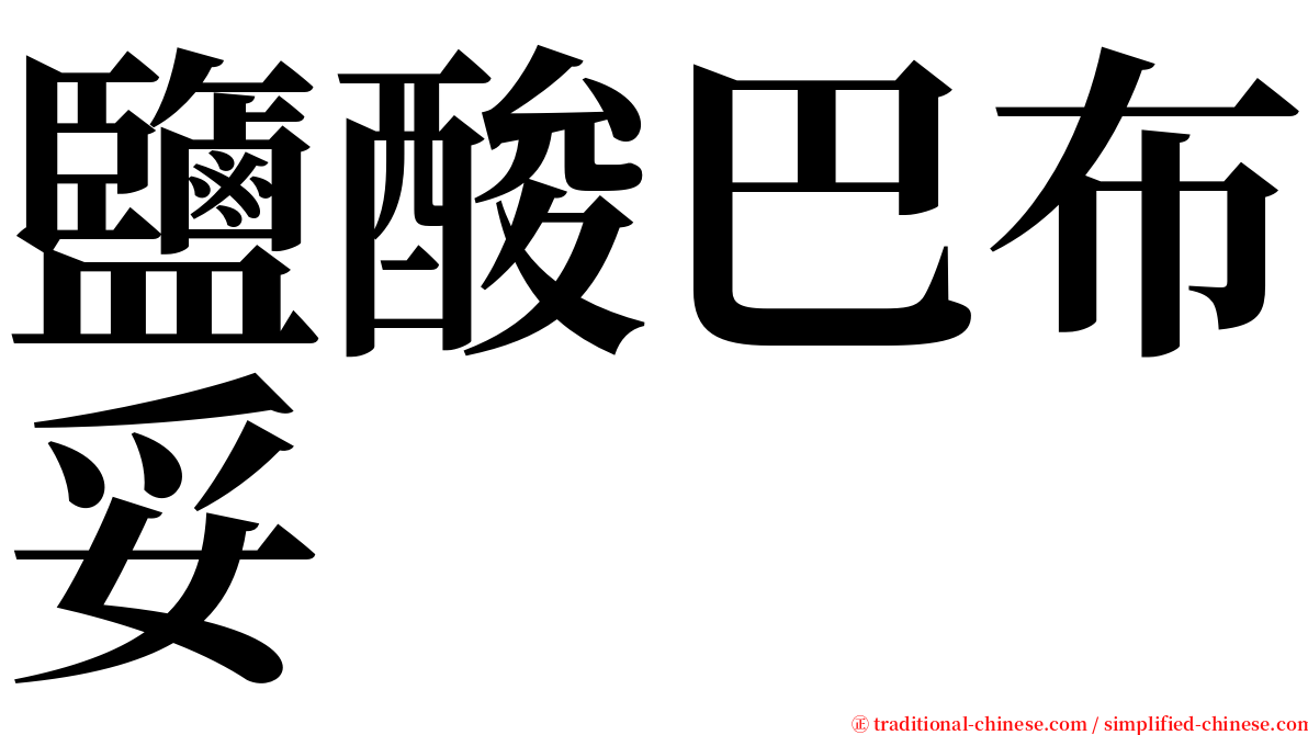 鹽酸巴布妥 serif font