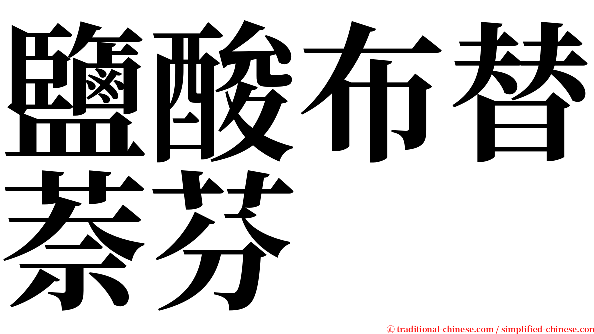 鹽酸布替萘芬 serif font