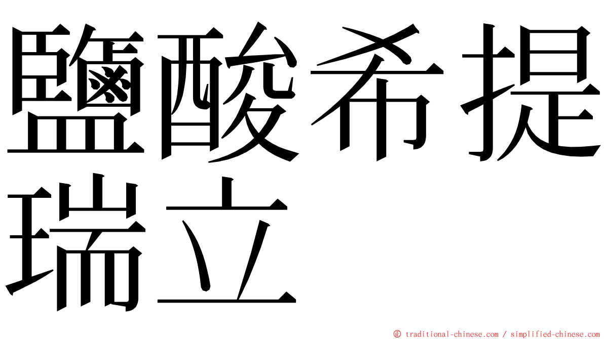 鹽酸希提瑞立 ming font