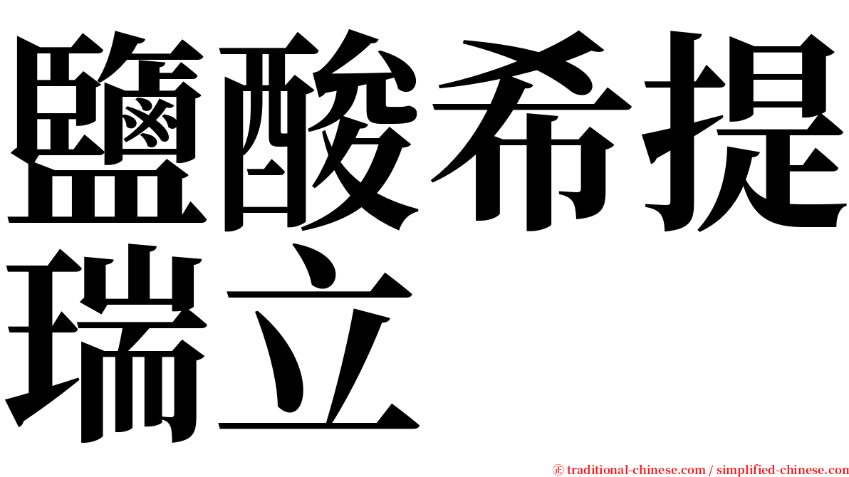 鹽酸希提瑞立 serif font