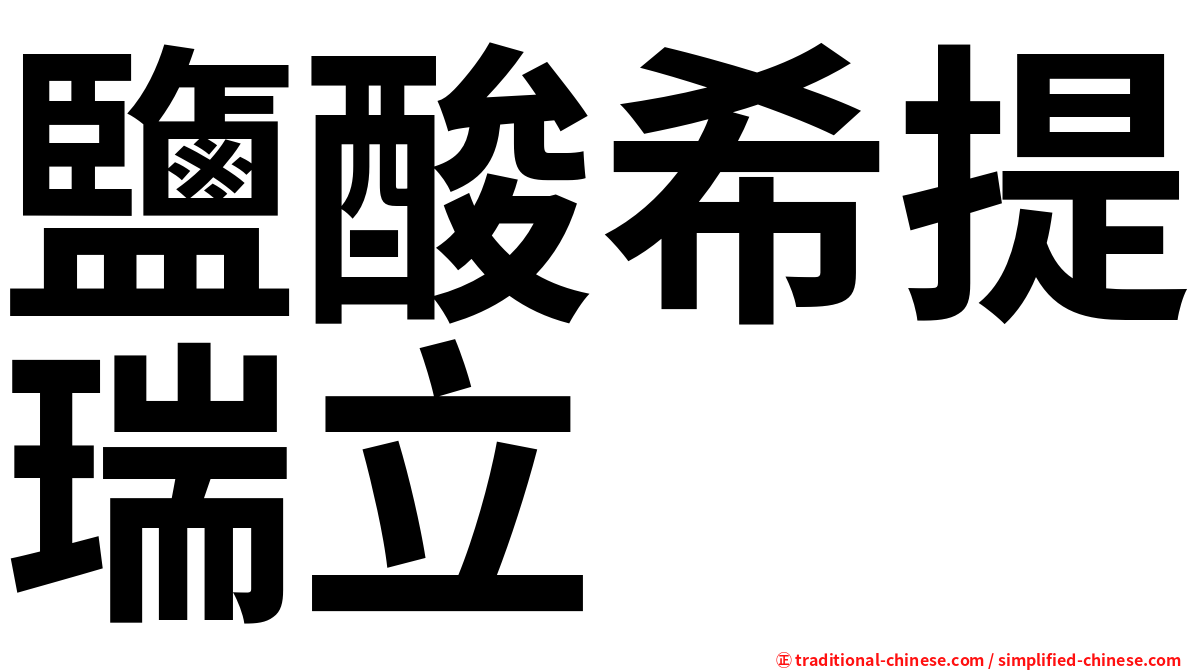 鹽酸希提瑞立