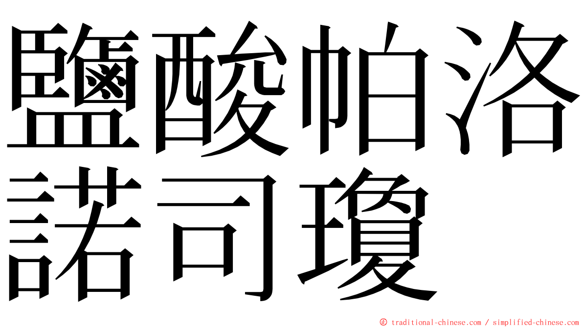 鹽酸帕洛諾司瓊 ming font