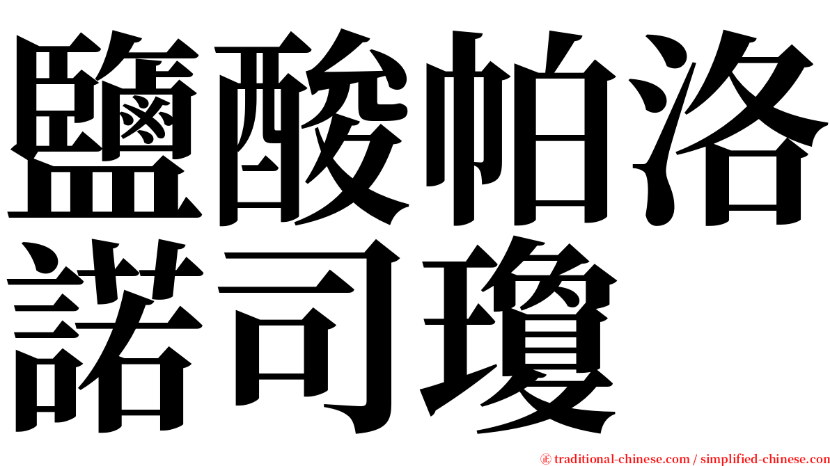 鹽酸帕洛諾司瓊 serif font