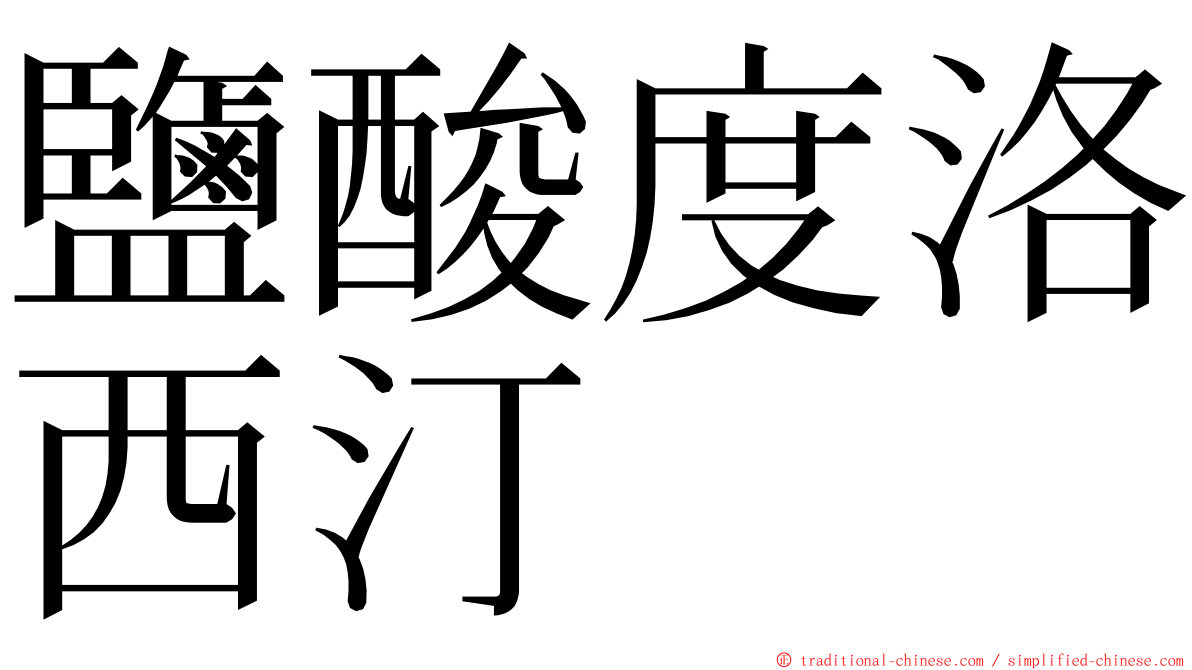 鹽酸度洛西汀 ming font