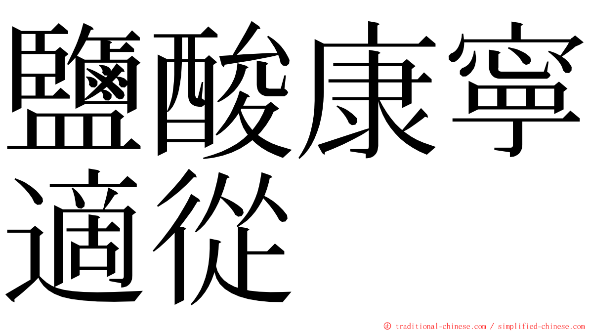 鹽酸康寧適從 ming font