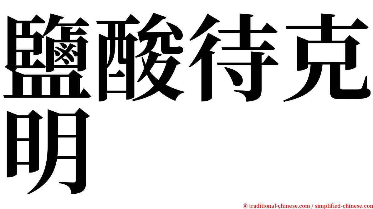 鹽酸待克明 serif font