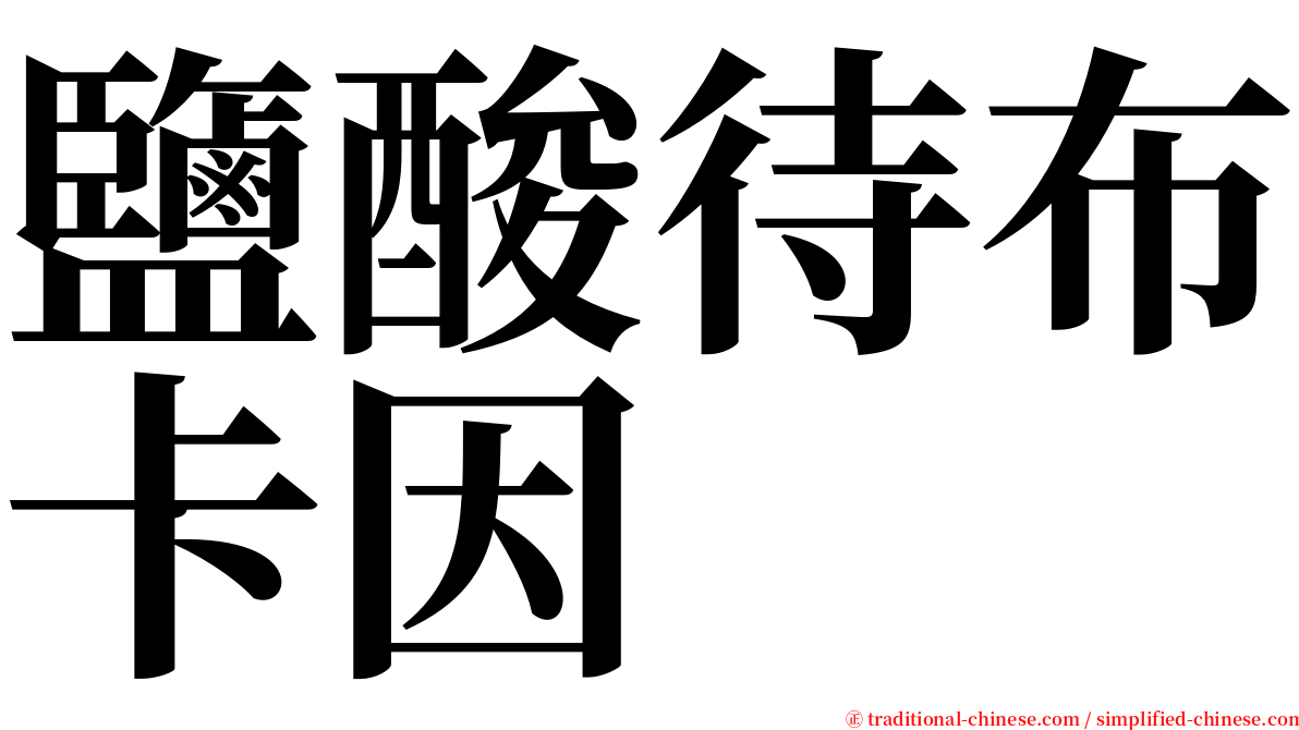 鹽酸待布卡因 serif font