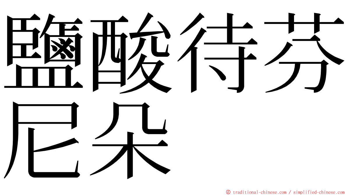 鹽酸待芬尼朵 ming font