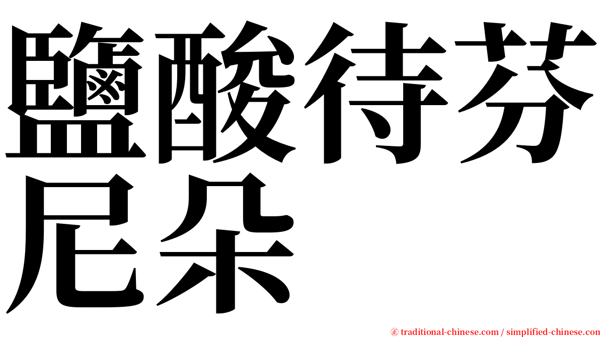 鹽酸待芬尼朵 serif font