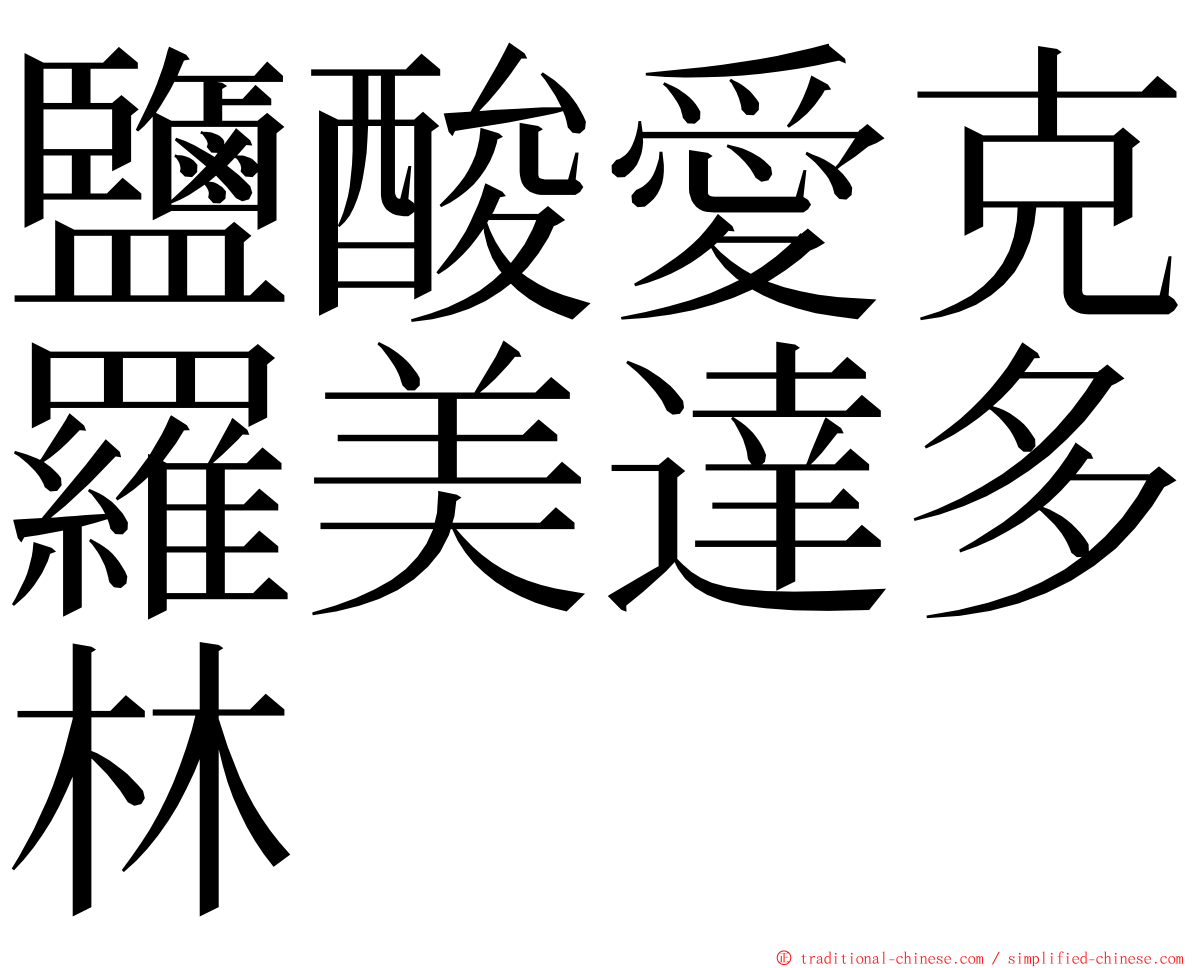 鹽酸愛克羅美達多林 ming font