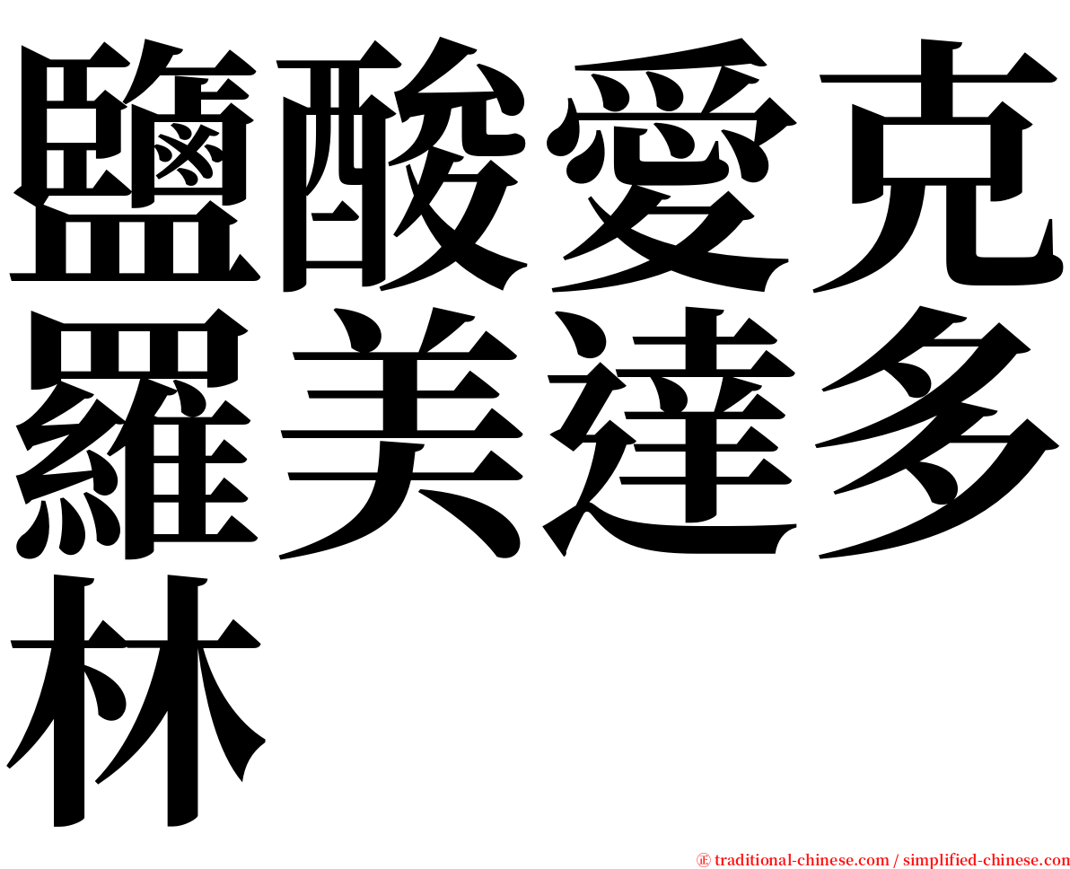 鹽酸愛克羅美達多林 serif font