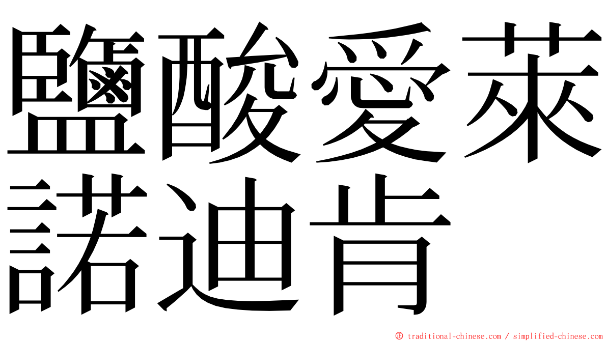 鹽酸愛萊諾迪肯 ming font