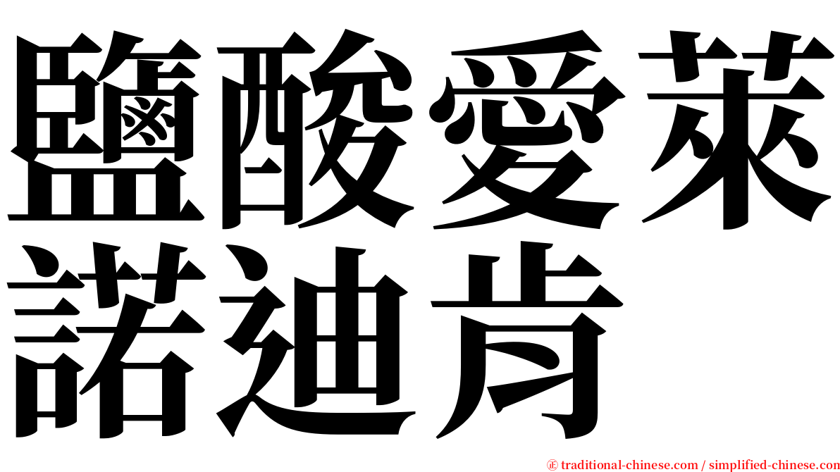 鹽酸愛萊諾迪肯 serif font