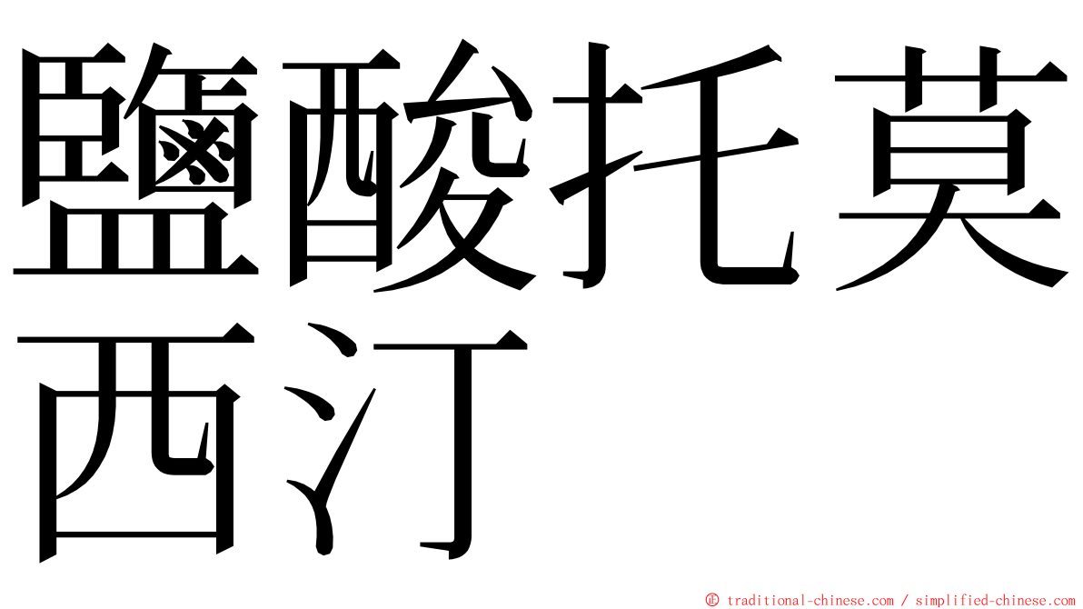 鹽酸托莫西汀 ming font