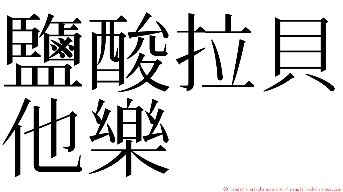 鹽酸拉貝他樂 ming font