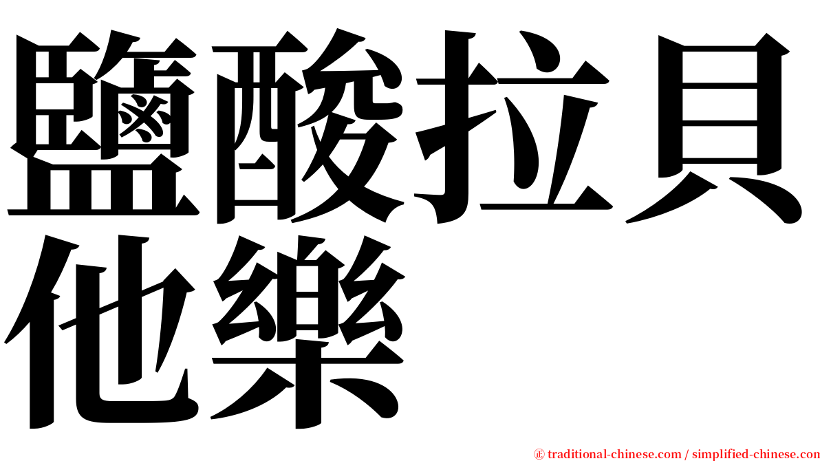 鹽酸拉貝他樂 serif font