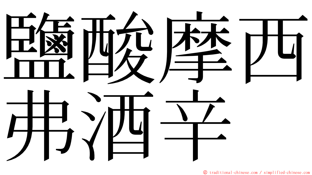 鹽酸摩西弗酒辛 ming font