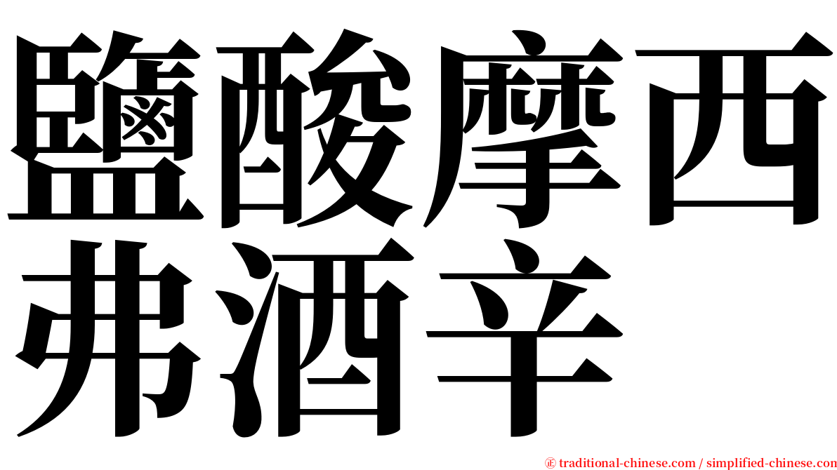 鹽酸摩西弗酒辛 serif font