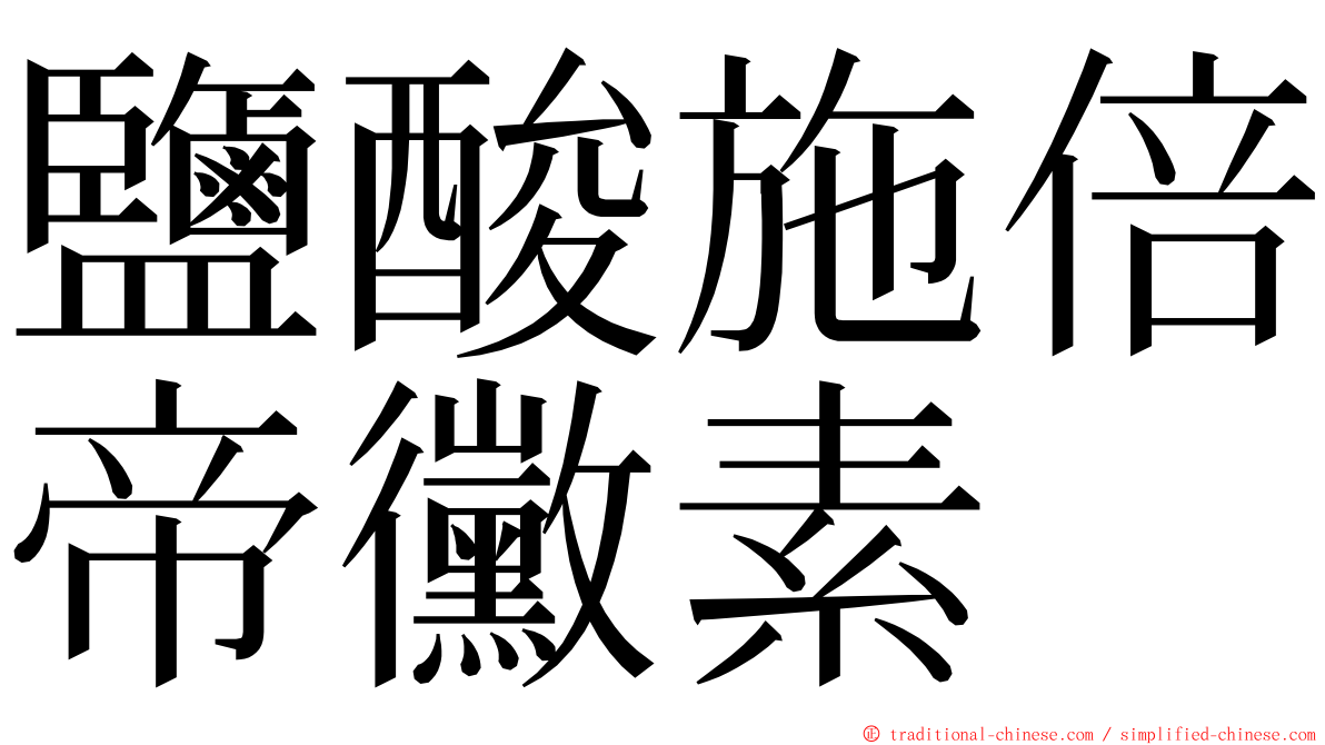 鹽酸施倍帝黴素 ming font