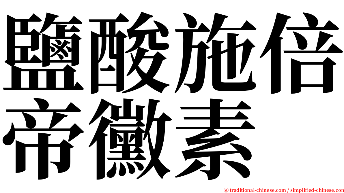 鹽酸施倍帝黴素 serif font