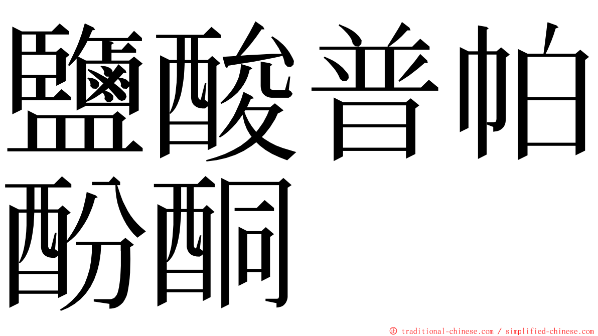 鹽酸普帕酚酮 ming font