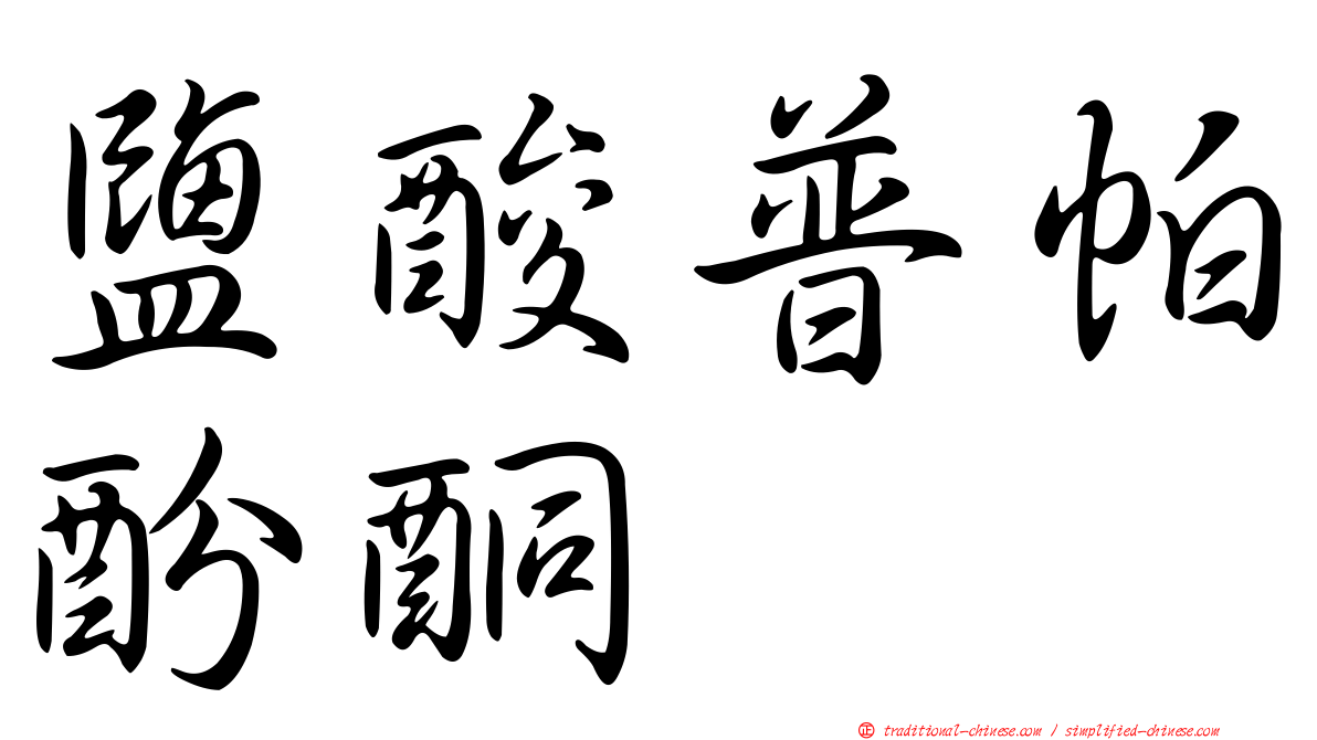 鹽酸普帕酚酮