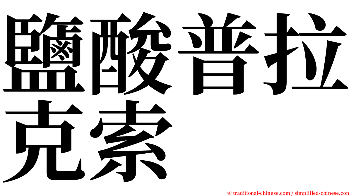 鹽酸普拉克索 serif font