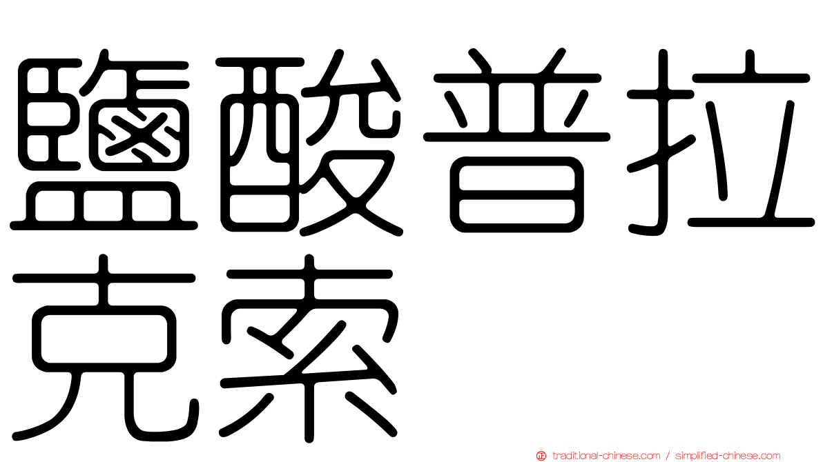 鹽酸普拉克索