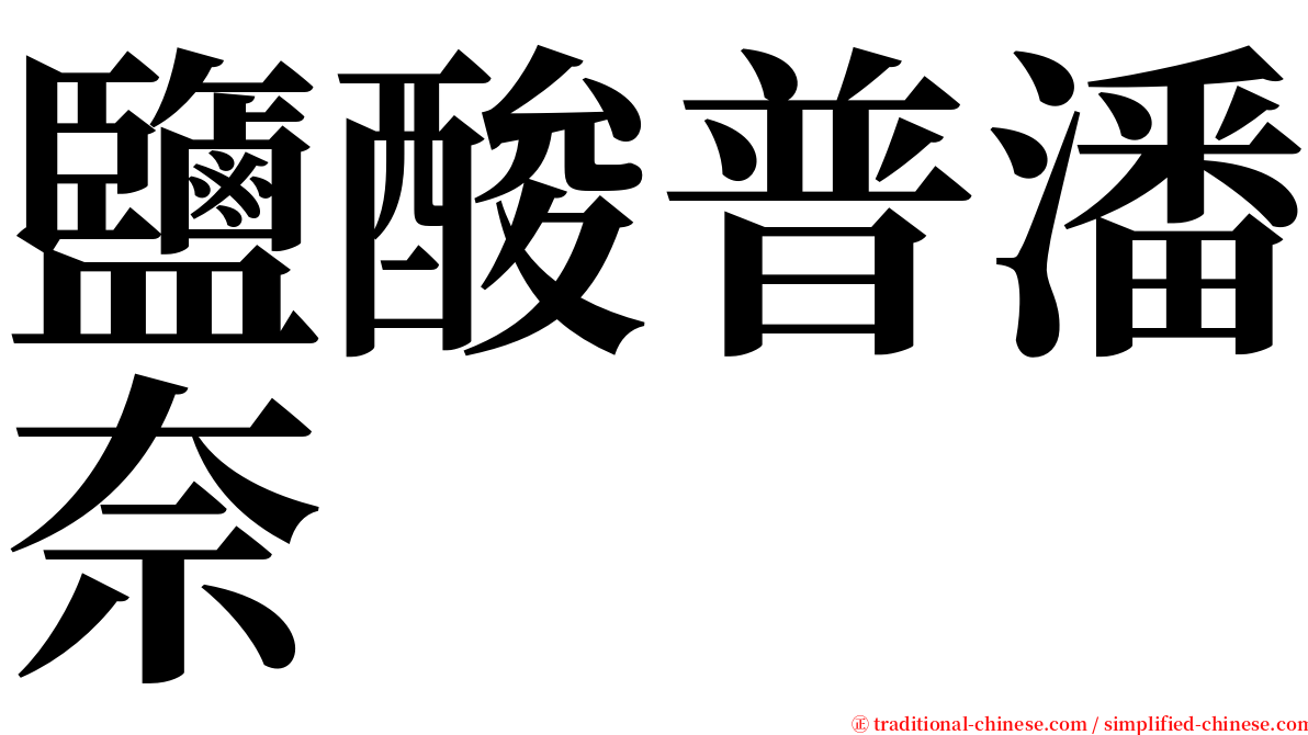 鹽酸普潘奈 serif font