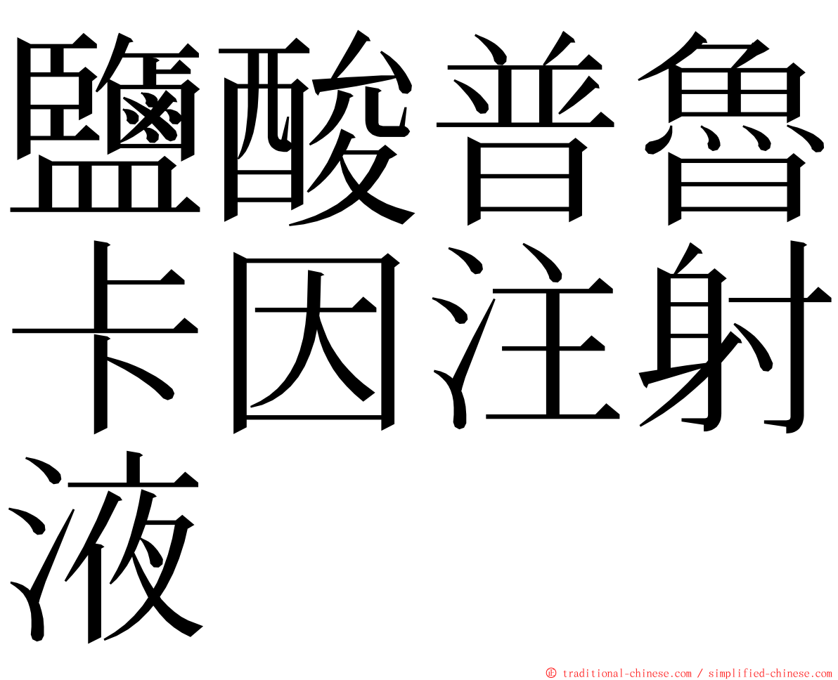 鹽酸普魯卡因注射液 ming font