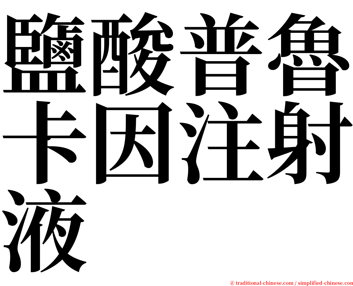 鹽酸普魯卡因注射液 serif font