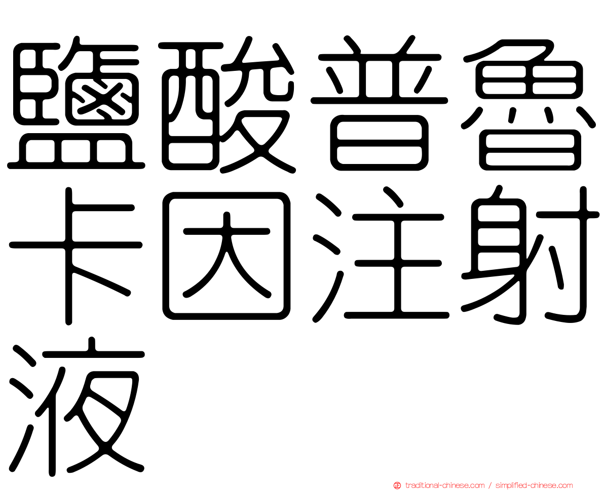 鹽酸普魯卡因注射液