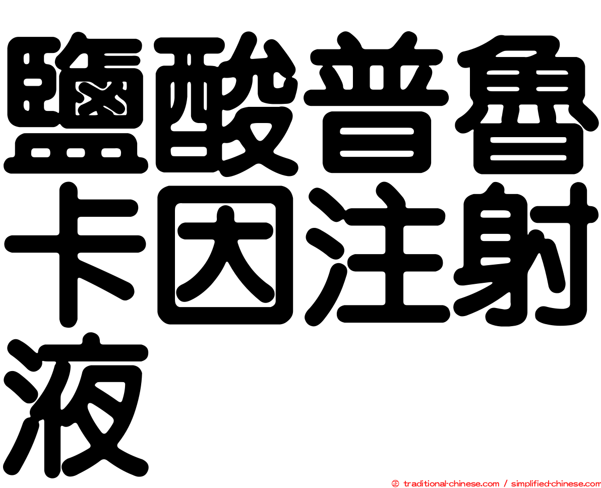 鹽酸普魯卡因注射液