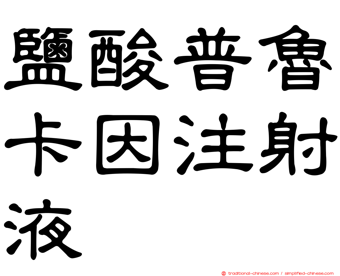 鹽酸普魯卡因注射液