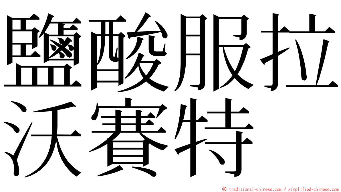 鹽酸服拉沃賽特 ming font