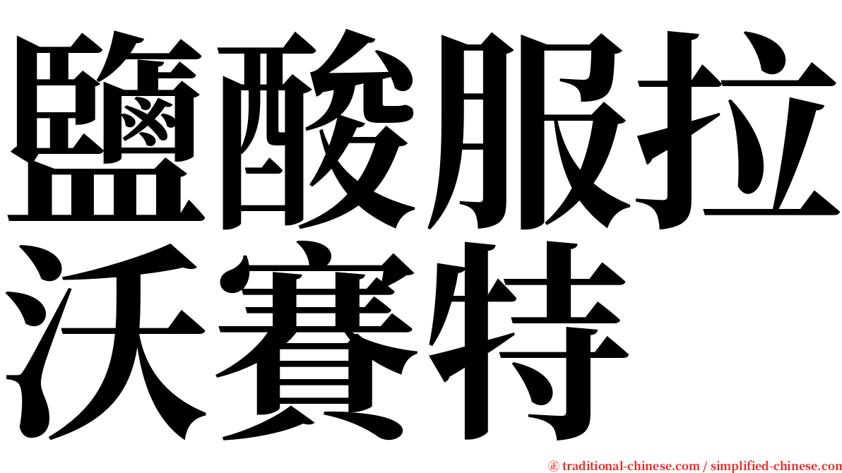 鹽酸服拉沃賽特 serif font