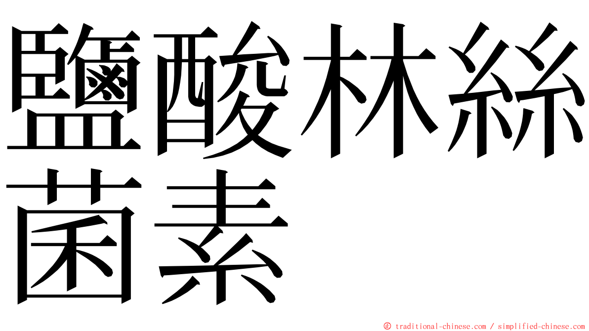 鹽酸林絲菌素 ming font