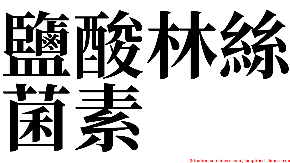 鹽酸林絲菌素 serif font