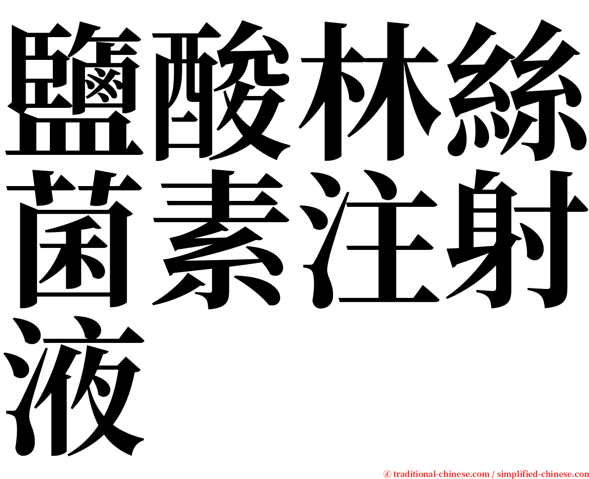 鹽酸林絲菌素注射液 serif font