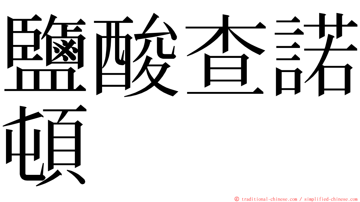 鹽酸查諾頓 ming font