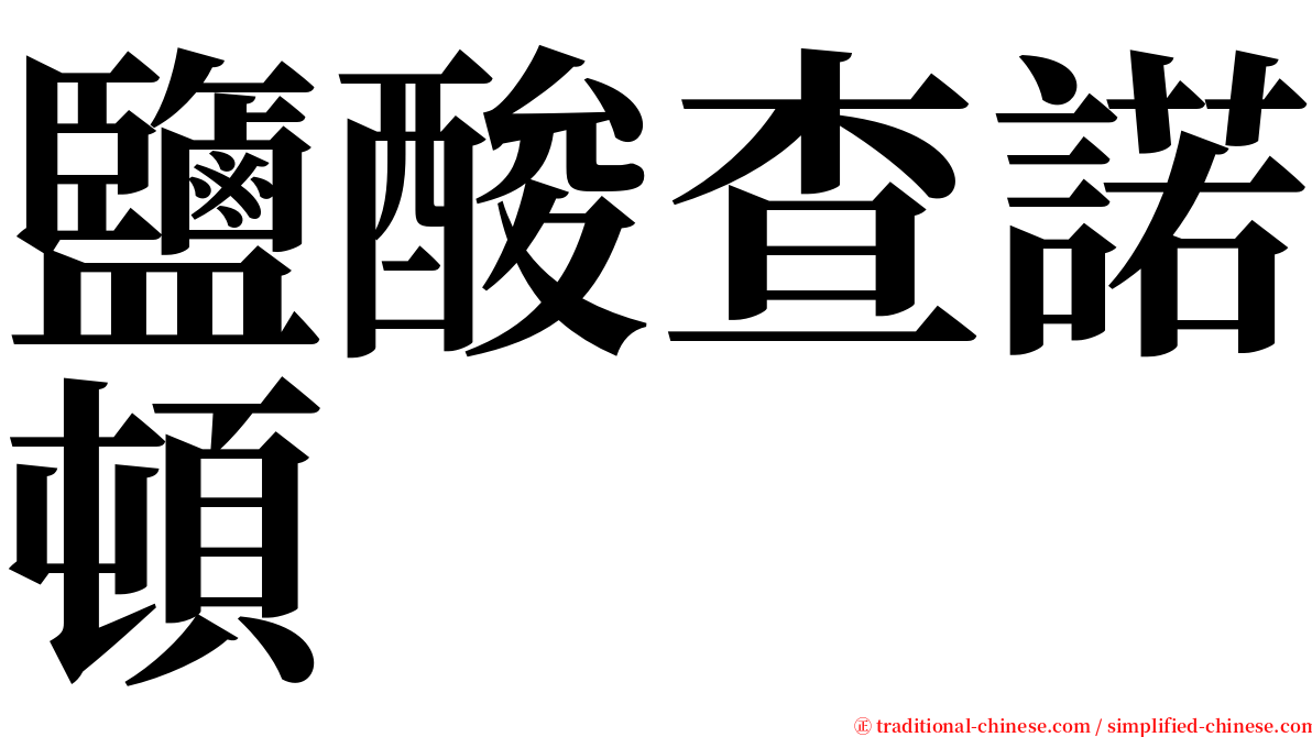 鹽酸查諾頓 serif font