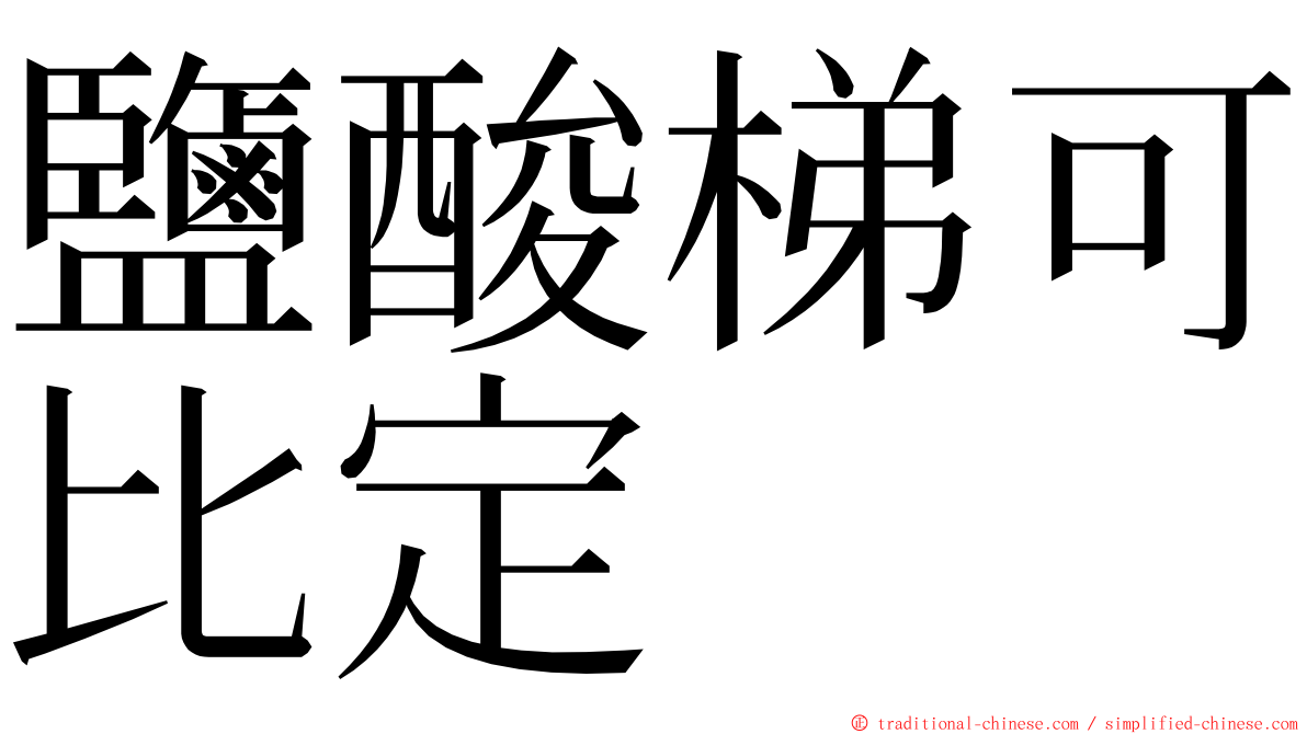 鹽酸梯可比定 ming font