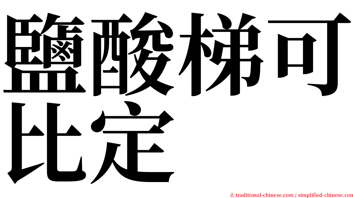 鹽酸梯可比定 serif font