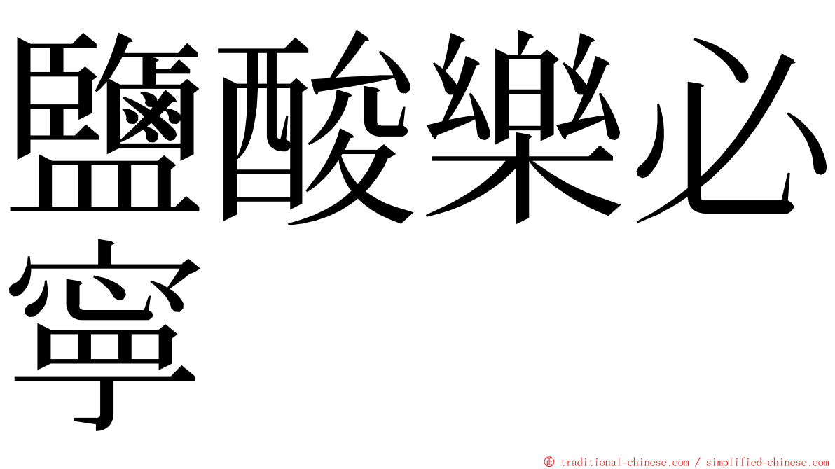 鹽酸樂必寧 ming font