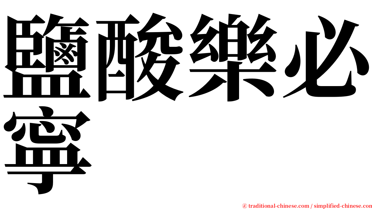 鹽酸樂必寧 serif font