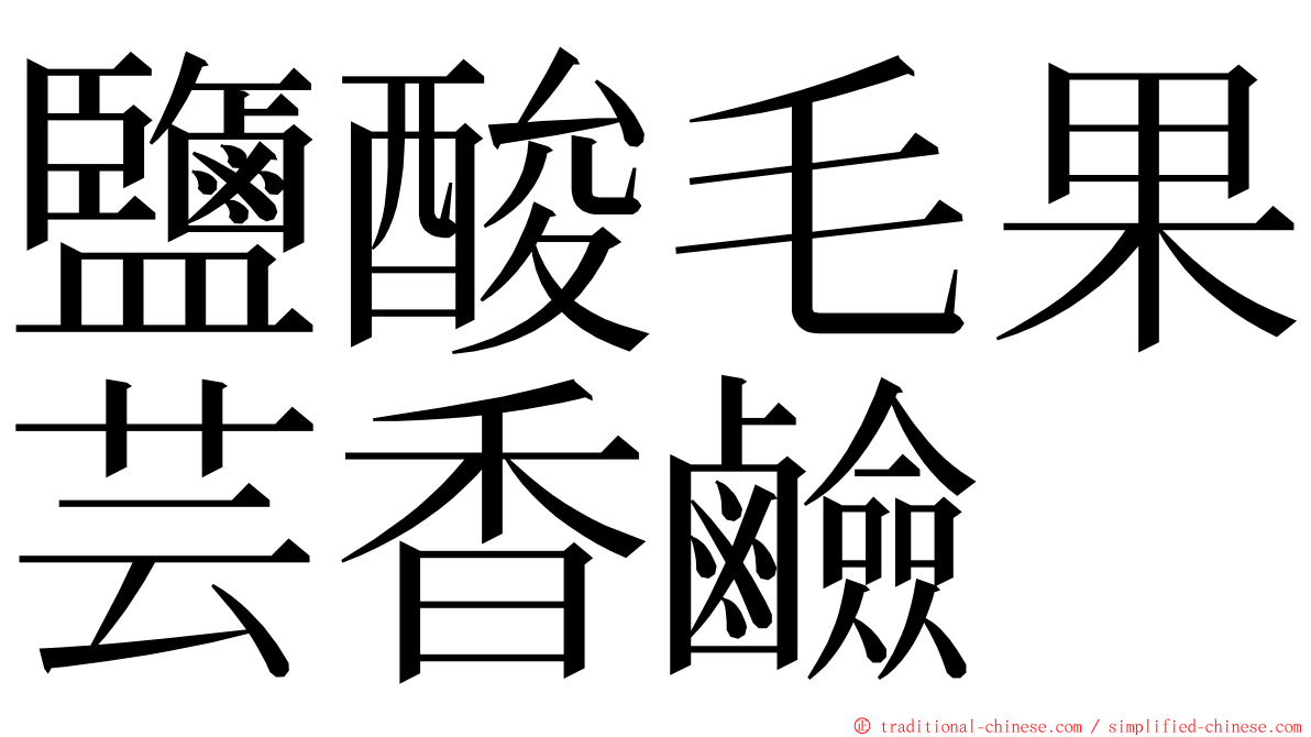 鹽酸毛果芸香鹼 ming font