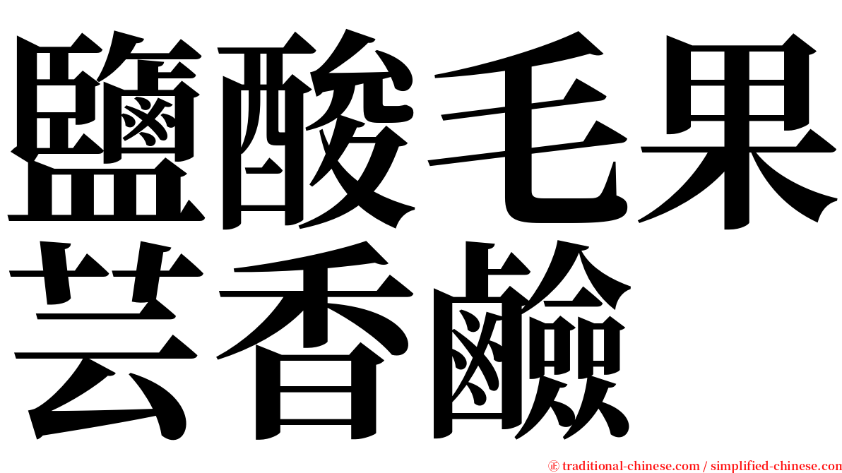 鹽酸毛果芸香鹼 serif font