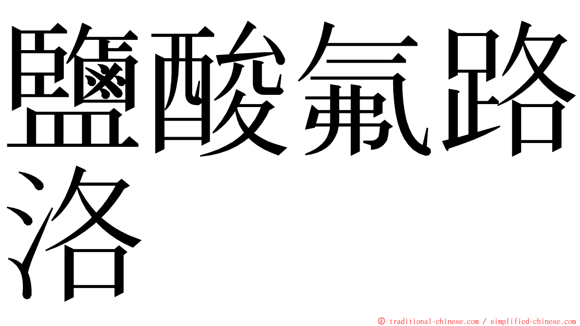 鹽酸氟路洛 ming font