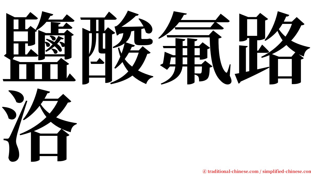 鹽酸氟路洛 serif font