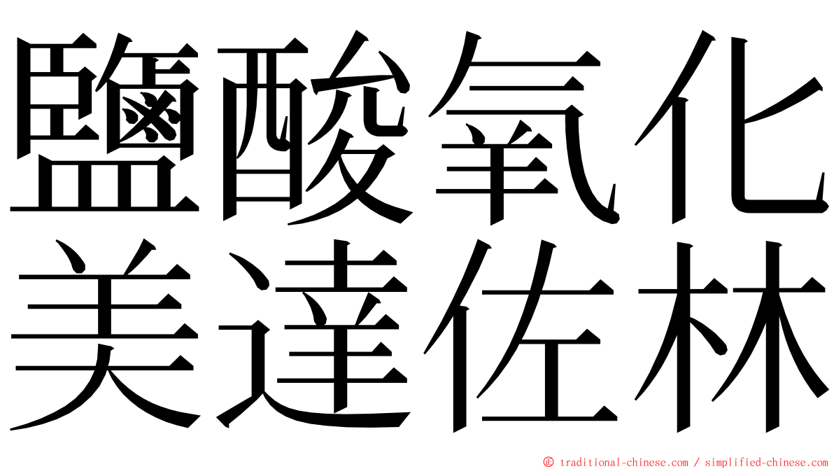 鹽酸氧化美達佐林 ming font